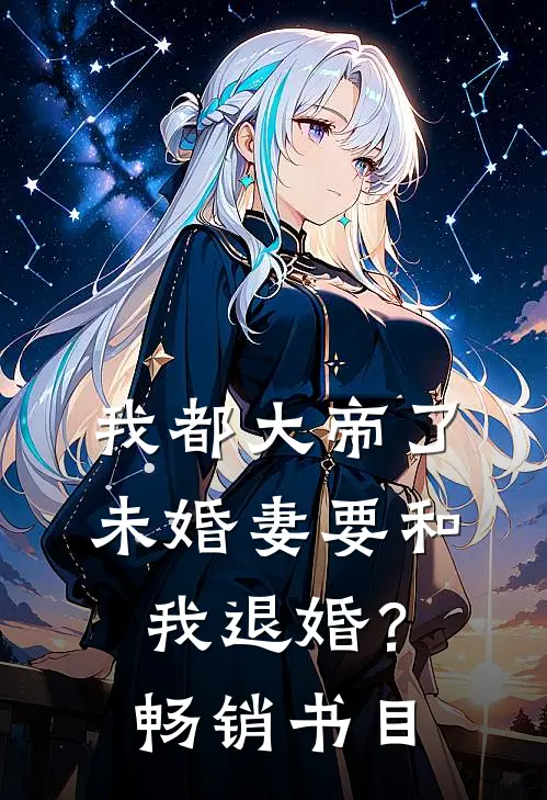 我都大帝了，未婚妻要和我退婚？畅销书目