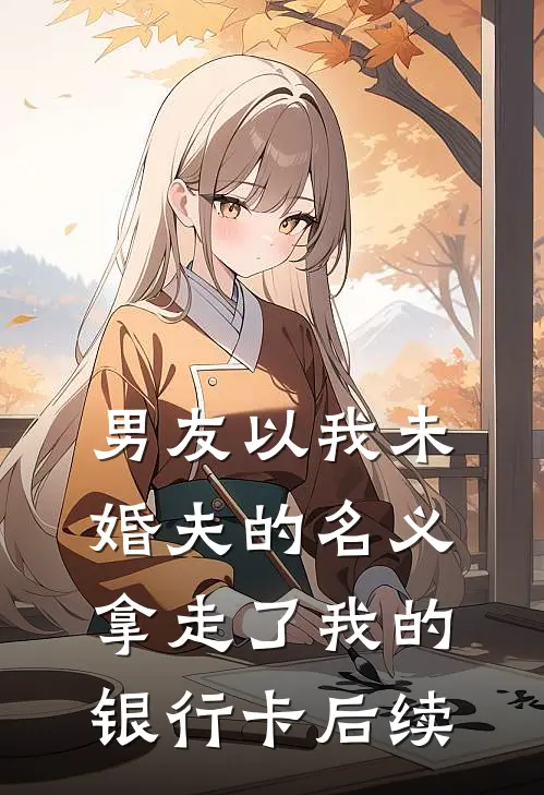 男友以我未婚夫的名义,拿走了我的银行卡后续怎么处理