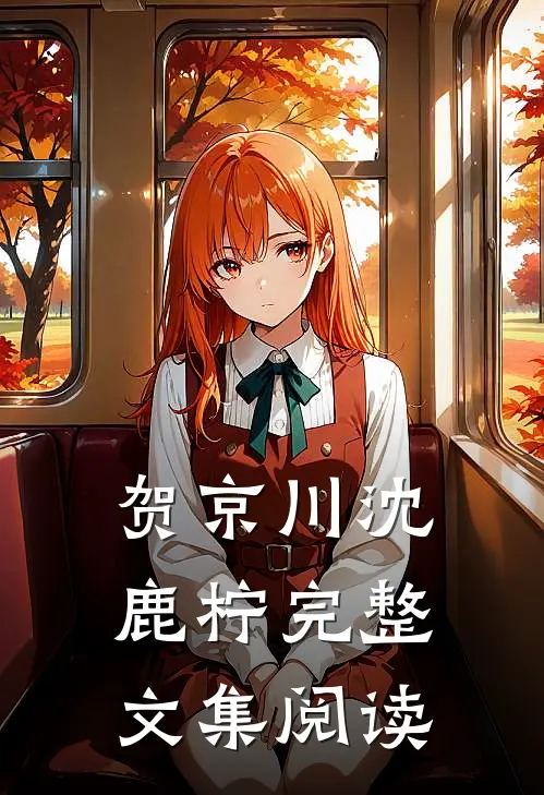 贺京川沈鹿柠完整文集阅读