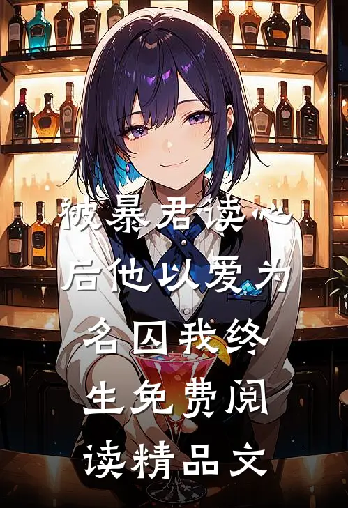被暴君读心后他以爱为名囚我终生免费阅读精品文