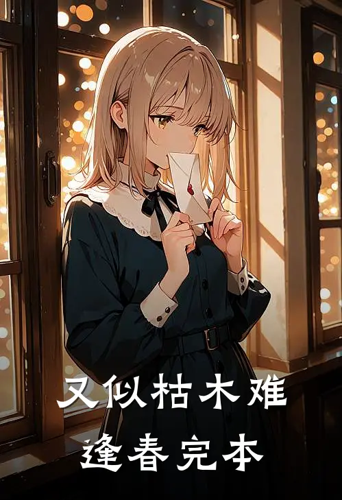 又似枯木难逢春完本