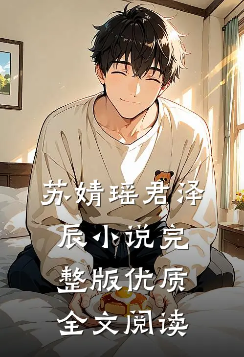 苏婧瑶君泽辰小说完整版优质全文阅读