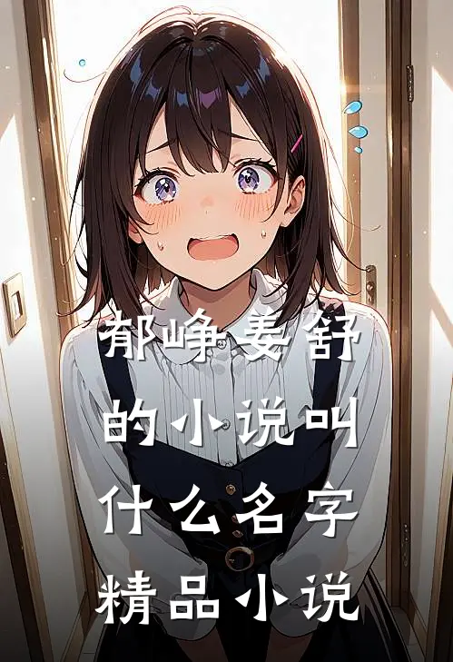 郁峥姜舒的小说叫什么名字精品小说
