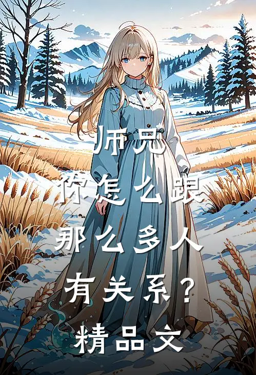 师兄,你怎么跟那么多人有关系?精品文字