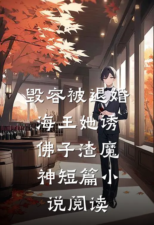 毁容被退婚，海王她诱佛子渣魔神短篇小说阅读