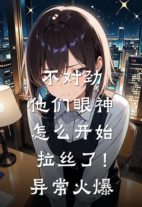 不对劲，他们眼神怎么开始拉丝了！异常火爆