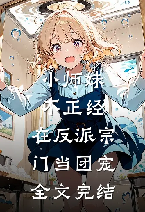 小师妹不正经,在反派宗门当团宠全文完结免费阅读