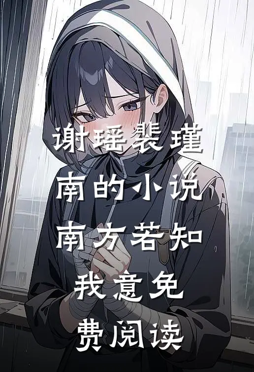 谢瑶裴瑾南的小说南方若知我意免费阅读