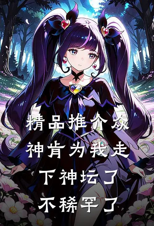精品推介众神肯为我走下神坛了,不稀罕了