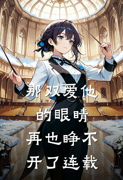 那双爱他的眼睛,再也睁不开了连载电视剧