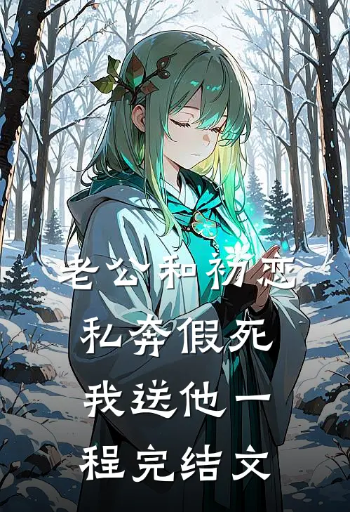 老公和初恋私奔假死，我送他一程完结文