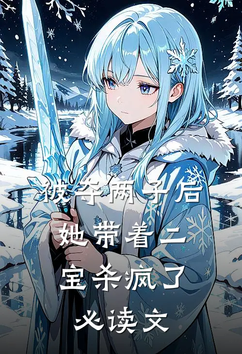 被夺两子后，她带着二宝杀疯了必读文