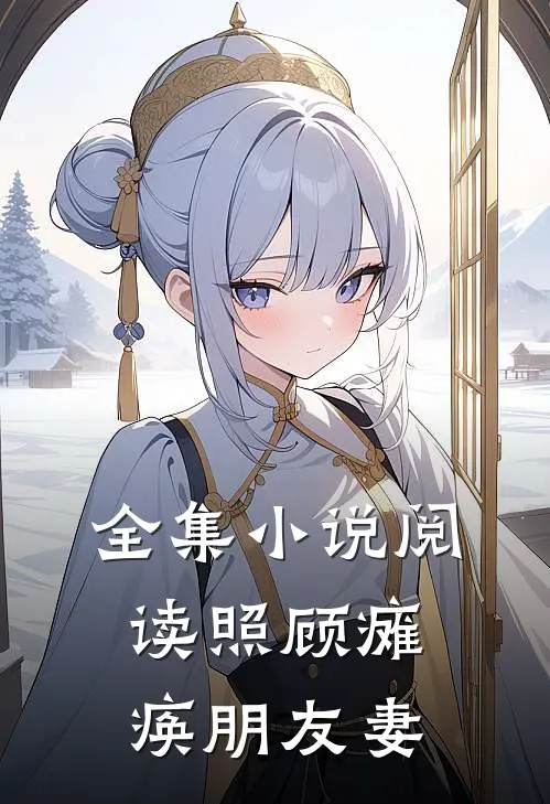 全集小说阅读照顾瘫痪朋友妻