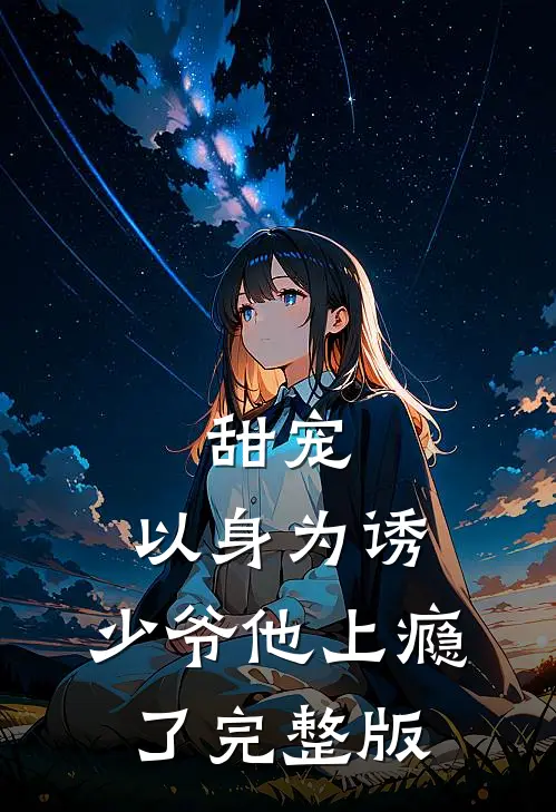 甜宠以身为诱,少爷他上瘾了完整版免费观看