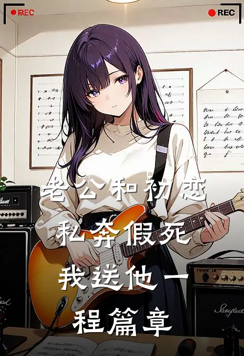 老公和初恋私奔假死，我送他一程篇章