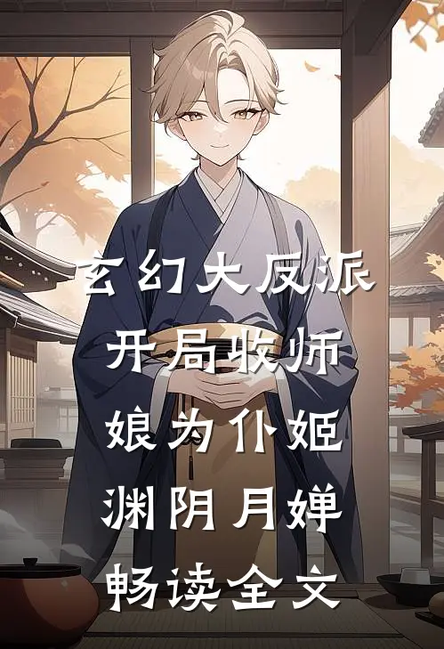 玄幻大反派,开局收师娘为仆姬渊阴月婵畅读全文