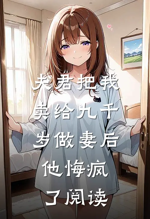 夫君把我卖给九千岁做妻后,他悔疯了阅读