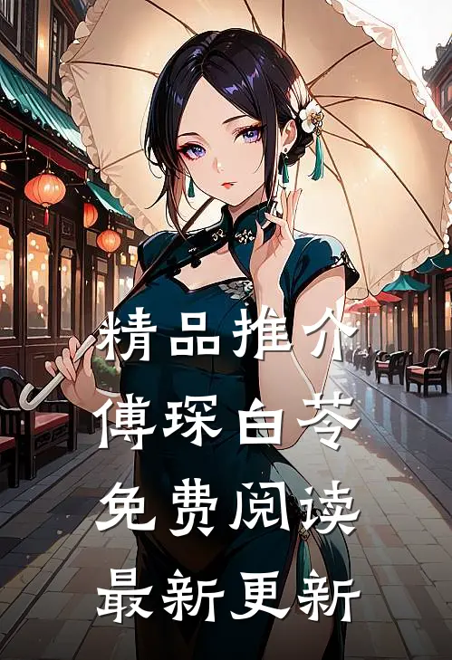 精品推介傅琛白苓免费阅读最新更新