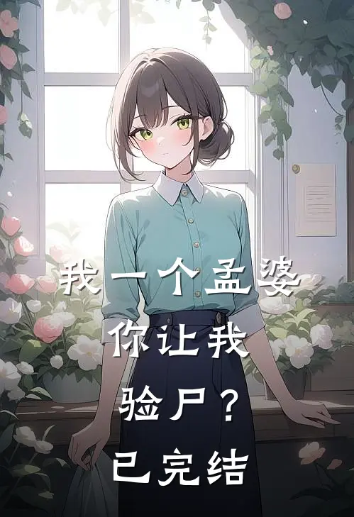 我一个孟婆,你让我验尸?已完结了吗