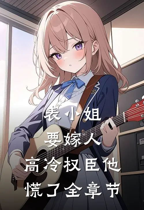 表小姐要嫁人,高冷权臣他慌了全章节阅读