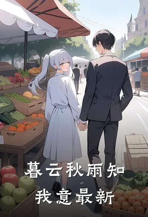暮云秋雨知我意最新