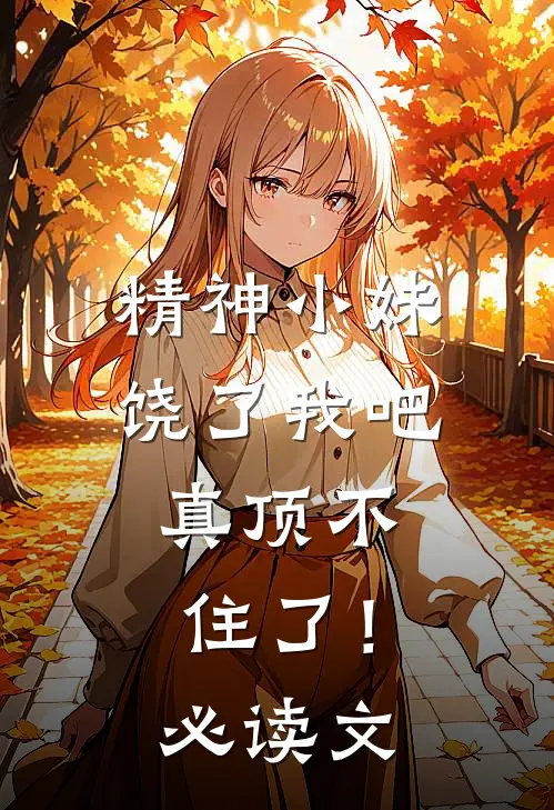 精神小妹饶了我吧,真顶不住了!必读文