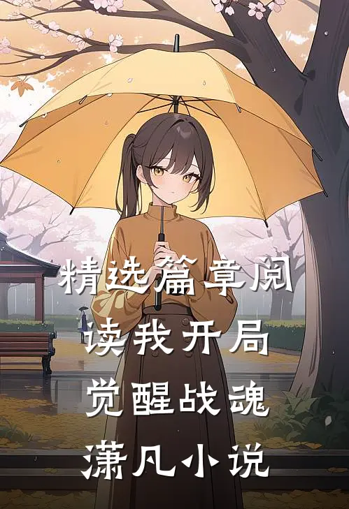 精选篇章阅读我开局觉醒战魂潇凡小说