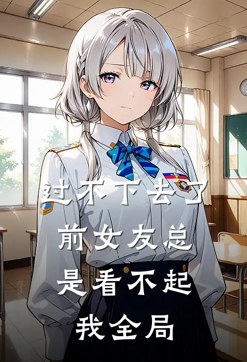 过不下去了,前女友总是看不起我全局的人