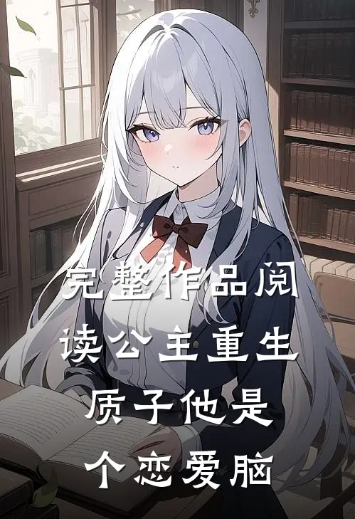 完整作品阅读公主重生：质子他是个恋爱脑