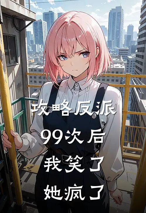 攻略反派99次后,我笑了她疯了