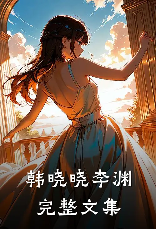 韩晓晓李渊完整文集