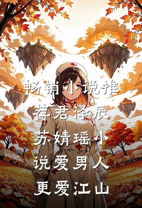 畅销小说推荐君泽辰苏婧瑶小说爱男人更爱江山