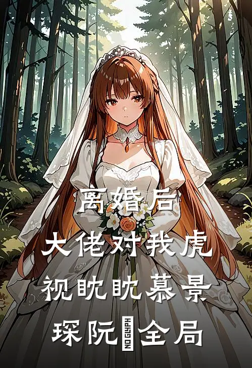 离婚后，大佬对我虎视眈眈慕景琛阮嫆全局