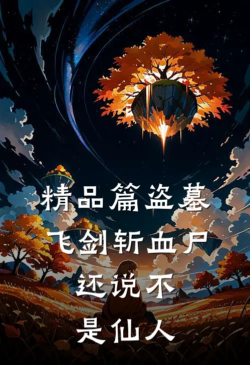 精品篇盗墓飞剑斩血尸,还说不是仙人吗