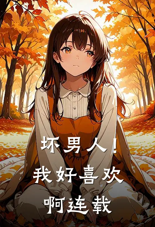 坏男人!我好喜欢啊连载完了吗