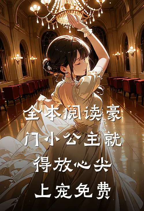 全本阅读豪门小公主就得放心尖上宠免费