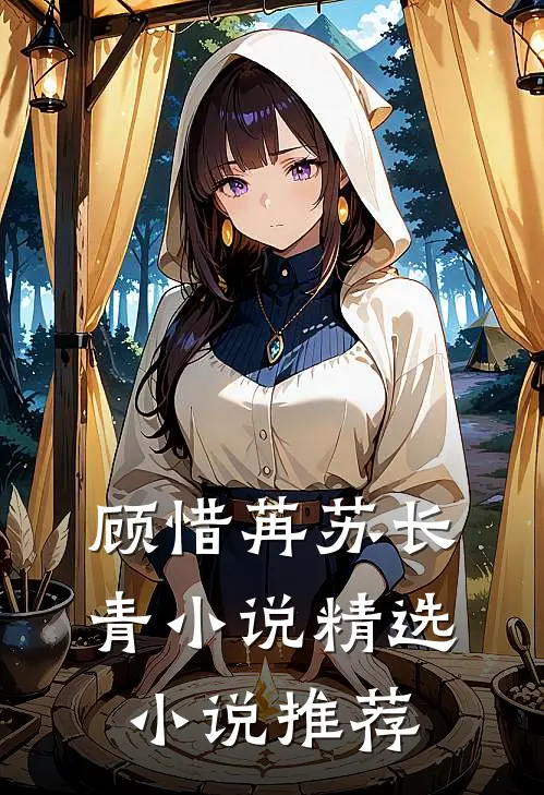 顾惜苒苏长青小说精选小说推荐