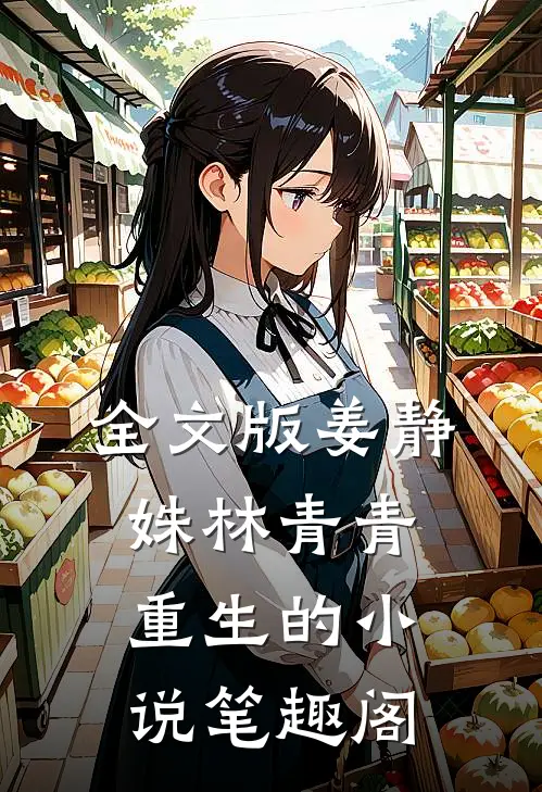 全文版姜静姝林青青重生的小说笔趣阁