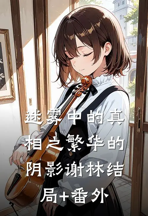 迷雾中的真相之繁华的阴影谢林结局+番外