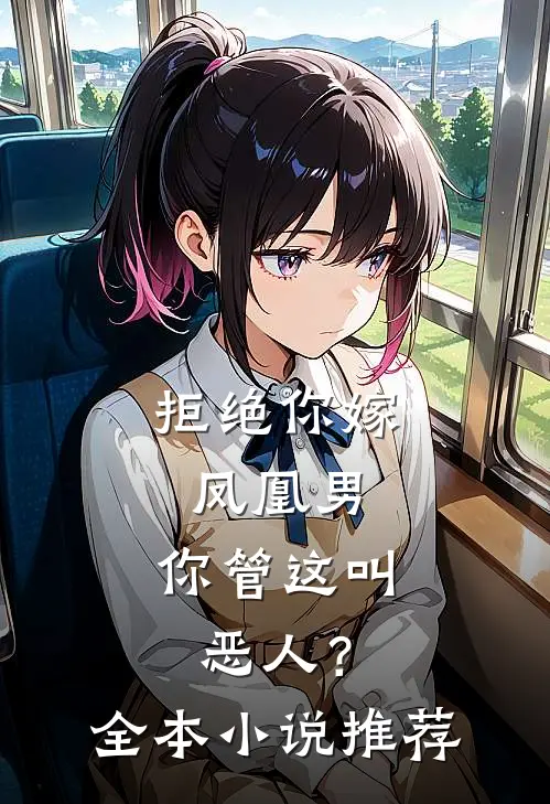 拒绝你嫁凤凰男,你管这叫恶人?全本推荐阅读