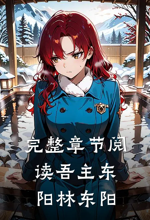 完整章节阅读吾主东阳林东阳