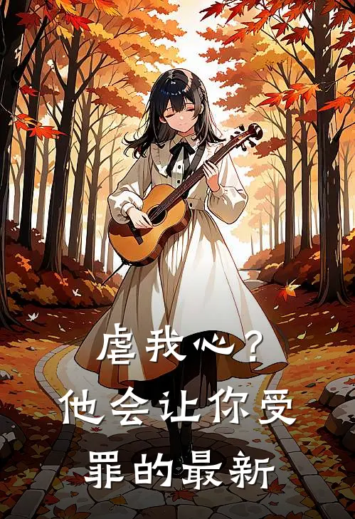 虐我心?他会让你受罪的最新文章