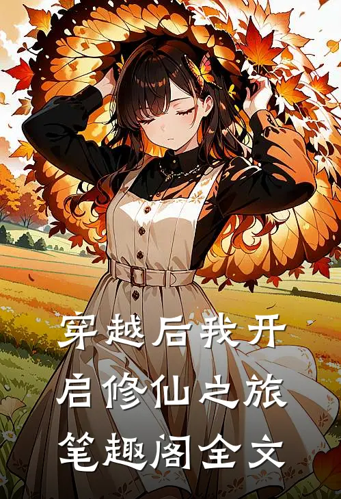 穿越后我开启修仙之旅笔趣阁全文