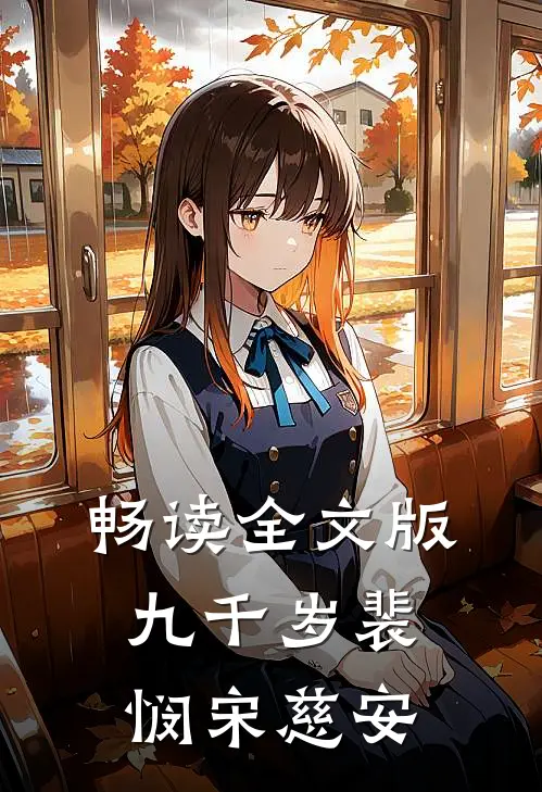 畅读全文版九千岁裴悯宋慈安
