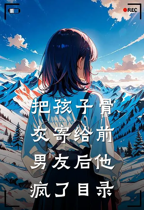 把孩子骨灰寄给前男友后他疯了目录