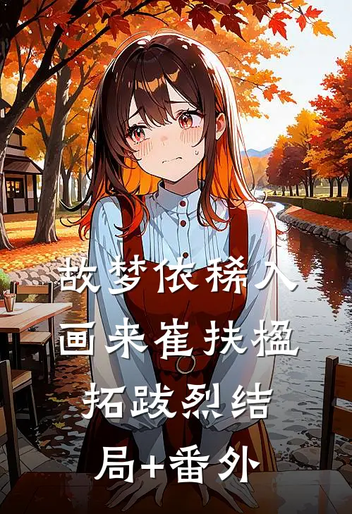 故梦依稀入画来崔扶楹拓跋烈结局+番外