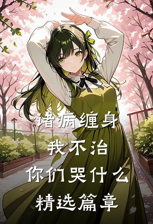 诸病缠身，我不治，你们哭什么精选篇章