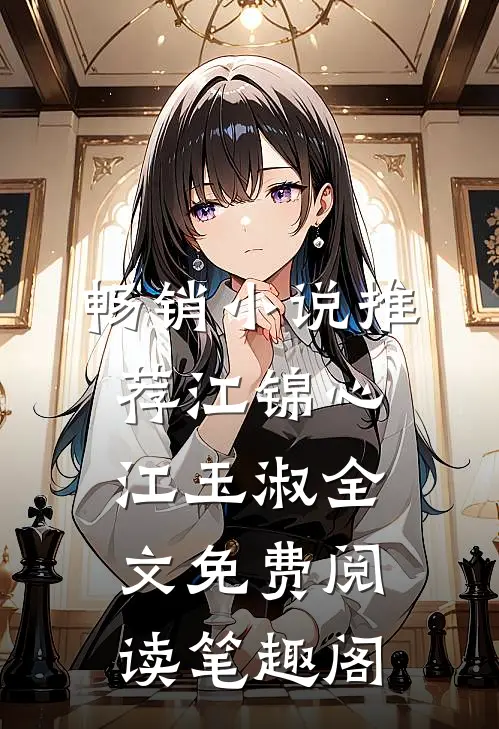 畅销小说推荐江锦心江玉淑全文免费阅读笔趣阁