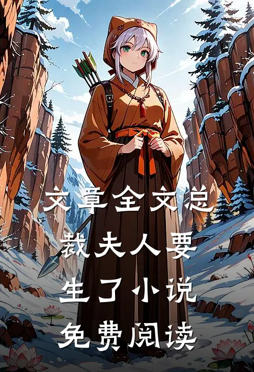 文章全文总裁夫人要生了小说免费阅读