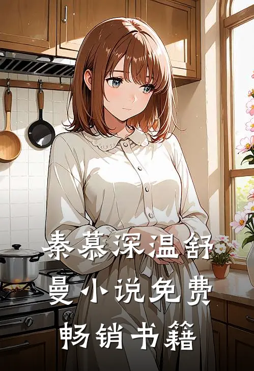 秦慕深温舒曼小说免费畅销书籍